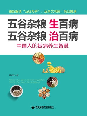 cover image of 五谷杂粮生百病( Five Grains)